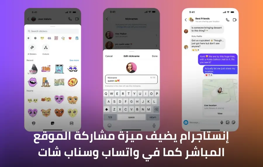 صورة توضح ميزة مشاركة الموقع المباشر على إنستاجرام و مميزات اخرى في الرسائل المباشرة مع الأصدقاء.