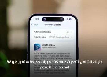 تحديث iOS 18.2 من Apple