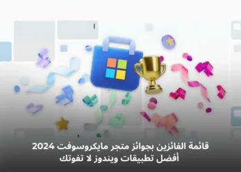 صورة افتراضية لأفضل تطبيقات ويندوز الحائزة على جوائز متجر مايكروسوفت لعام 2024