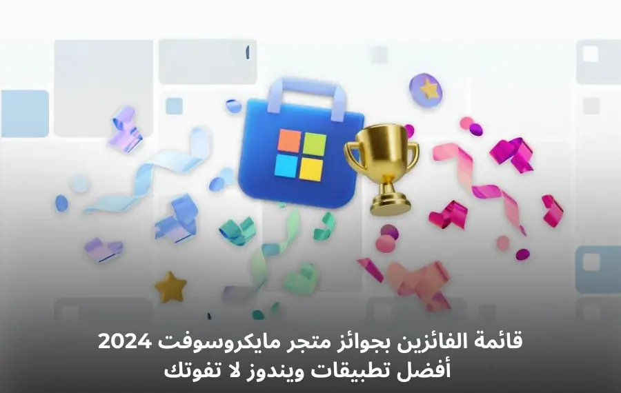 صورة افتراضية لأفضل تطبيقات ويندوز الحائزة على جوائز متجر مايكروسوفت لعام 2024