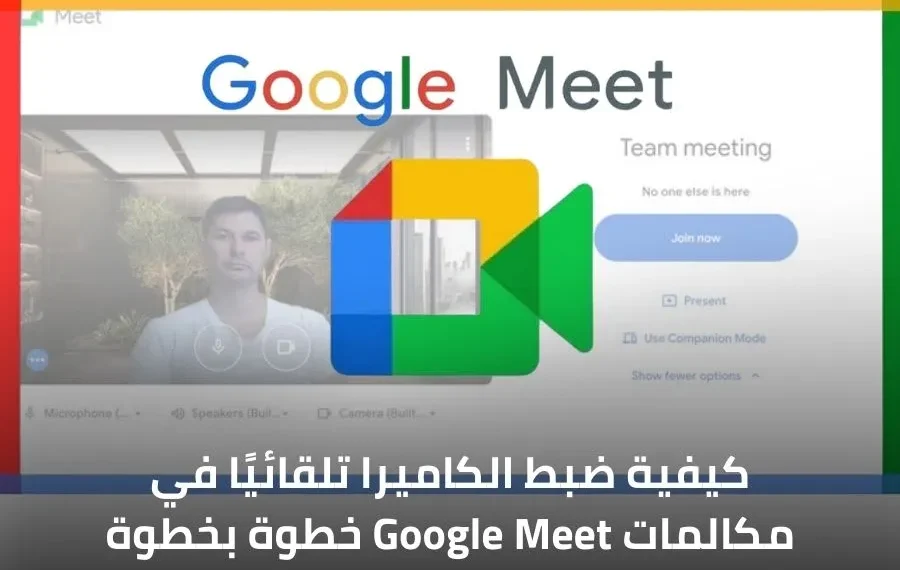 صورة توضح كيفية عمل ميزة التأطير التلقائي في Google Meet لضبط المستخدم في منتصف الإطار أثناء مكالمات الفيديو