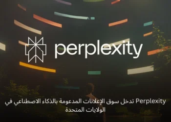 Perplexity تضيف الإعلانات المدعومة بالذكاء الاصطناعي