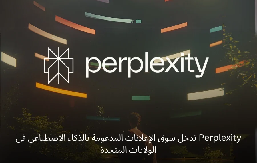 Perplexity تضيف الإعلانات المدعومة بالذكاء الاصطناعي