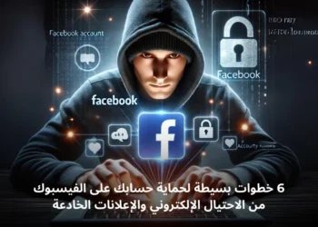 صورة توضيحية حول حماية حسابك على الفيسبوك