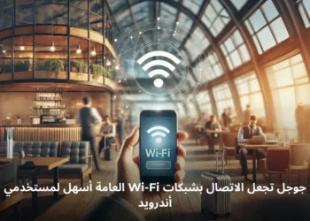 صورة افتراضيه لتحديث جوجل الجديد لتسهيل الاتصال بشبكات Wi-Fi العامة على أجهزة أندرويد