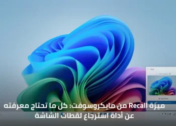 أيقونة ميزة Recall في شريط النظام توضح تشغيلها واستخدامها