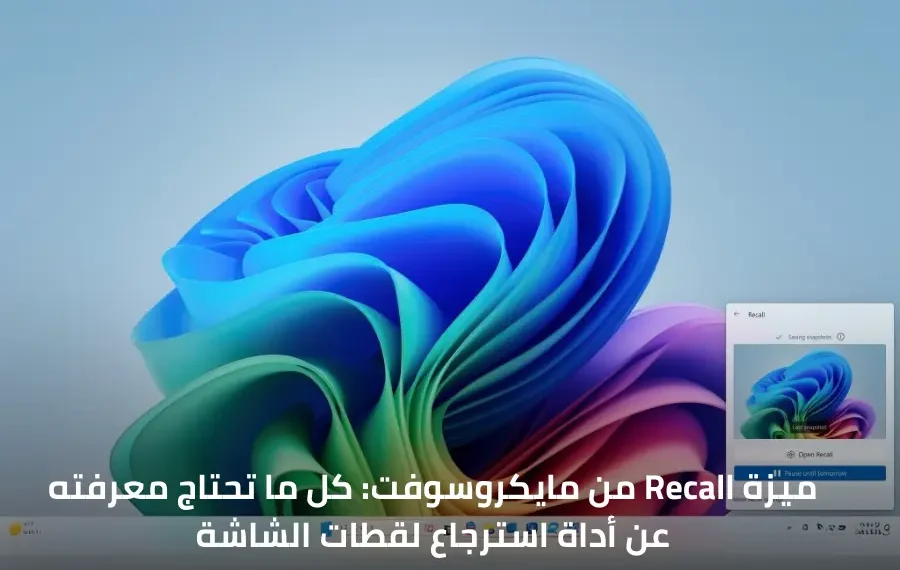 أيقونة ميزة Recall في شريط النظام توضح تشغيلها واستخدامها