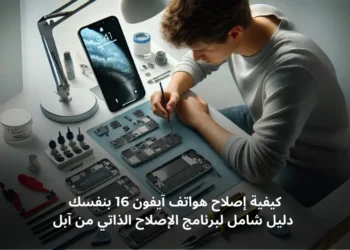 صورة توضح كيفية إصلاح هاتف آيفون 16 باستخدام قطع غيار وأدوات الإصلاح الذاتية من آبل.