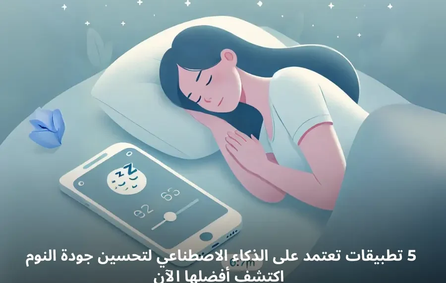 رسم توضيحي لهاتف يعرض تطبيق لتحسين جودة النوم