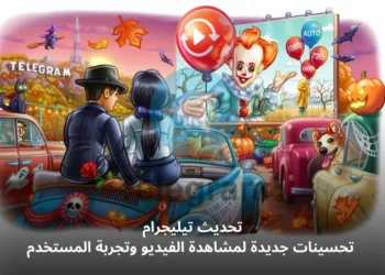 تحديثات تيليجرام الجديدة مع خيارات جودة الفيديو وسرعة التشغيل