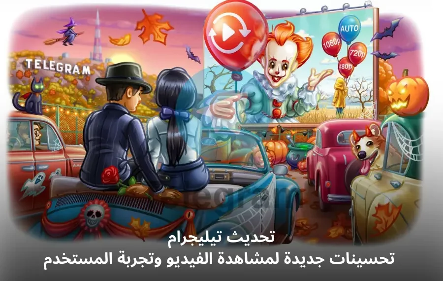 تحديثات تيليجرام الجديدة مع خيارات جودة الفيديو وسرعة التشغيل