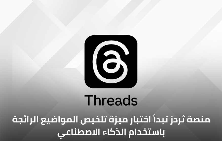 صورة توضيحية تظهر شعار منصة ثردز