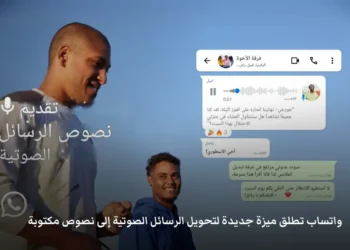 ميزة تحويل الرسائل الصوتية إلى نصوص مكتوبة في تطبيق واتساب
