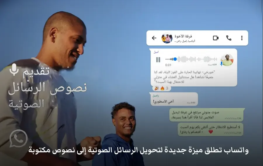 ميزة تحويل الرسائل الصوتية إلى نصوص مكتوبة في تطبيق واتساب