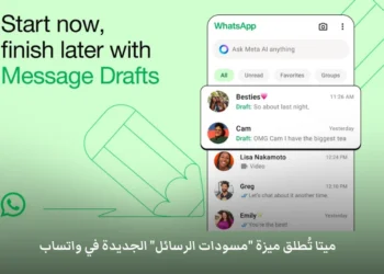 صورة توضيحية لميزة "مسودات الرسائل" في واتساب- مصدر الصورة: ميتا