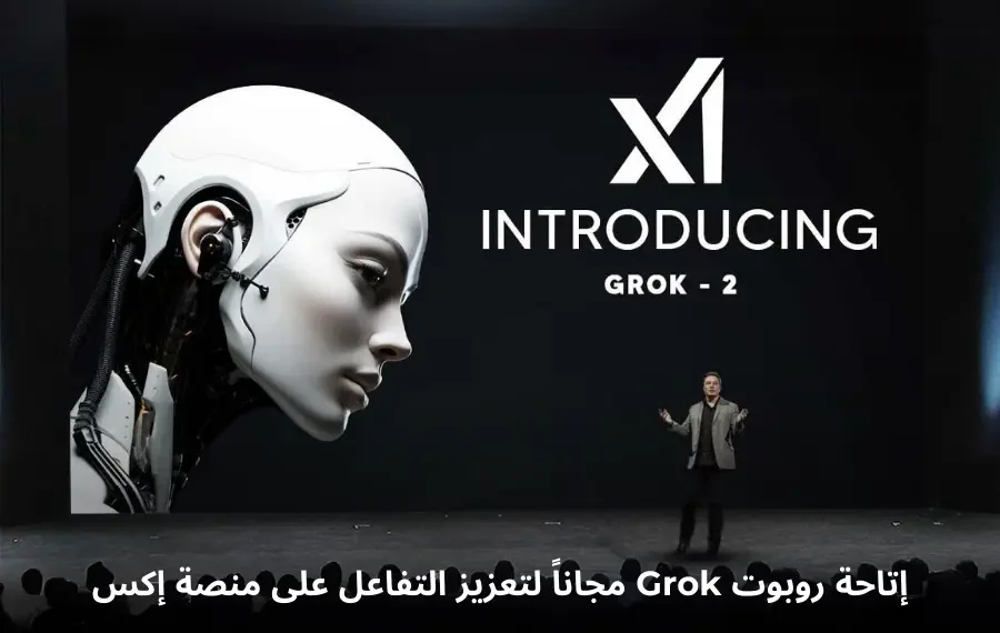روبوت Grok من منصة إكس لتحليل الصور والإجابة على الاستفسارات