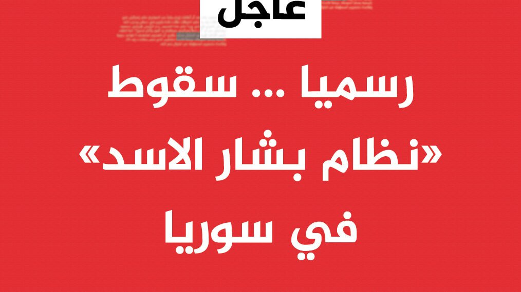 سقوط نظام بشار الاسد في سوريا