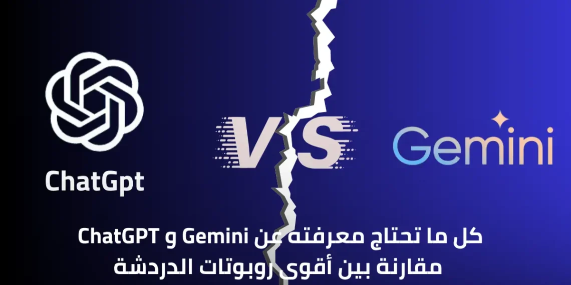 مقارنة بين روبوتات الدردشة Gemini و ChatGPT
