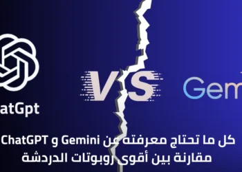 مقارنة بين روبوتات الدردشة Gemini و ChatGPT