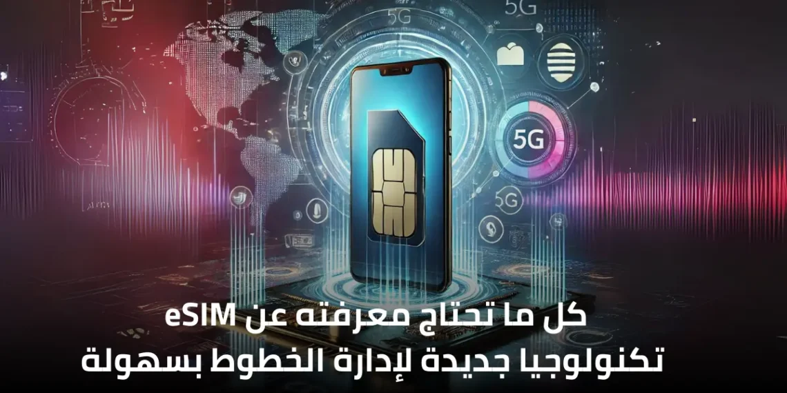 صورة إفتراضيه عن تقنية eSim