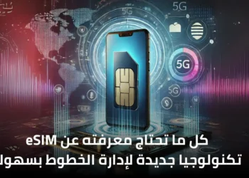 صورة إفتراضيه عن تقنية eSim