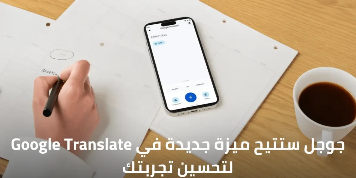 ميزة الترجمة الملتصقة في Google Translate لتوفير الوقت والجهد أثناء الترجمة