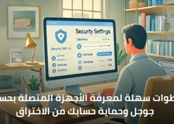 صورة توضح كيفية فحص الأجهزة المتصلة بحساب جوجل وإزالة الأجهزة غير المعروفة لضمان أمان الحساب