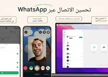 تحسينات جديدة لمكالمات الفيديو في واتساب مع تحسينات في جودة المكالمات والصوت.
