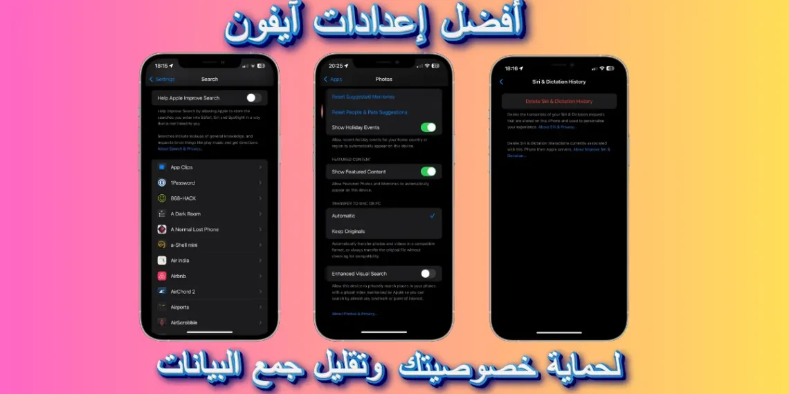 إعدادات الخصوصية في آيفون: دليل لضبط الإعدادات وتقليل جمع البيانات.