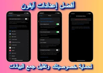 إعدادات الخصوصية في آيفون: دليل لضبط الإعدادات وتقليل جمع البيانات.