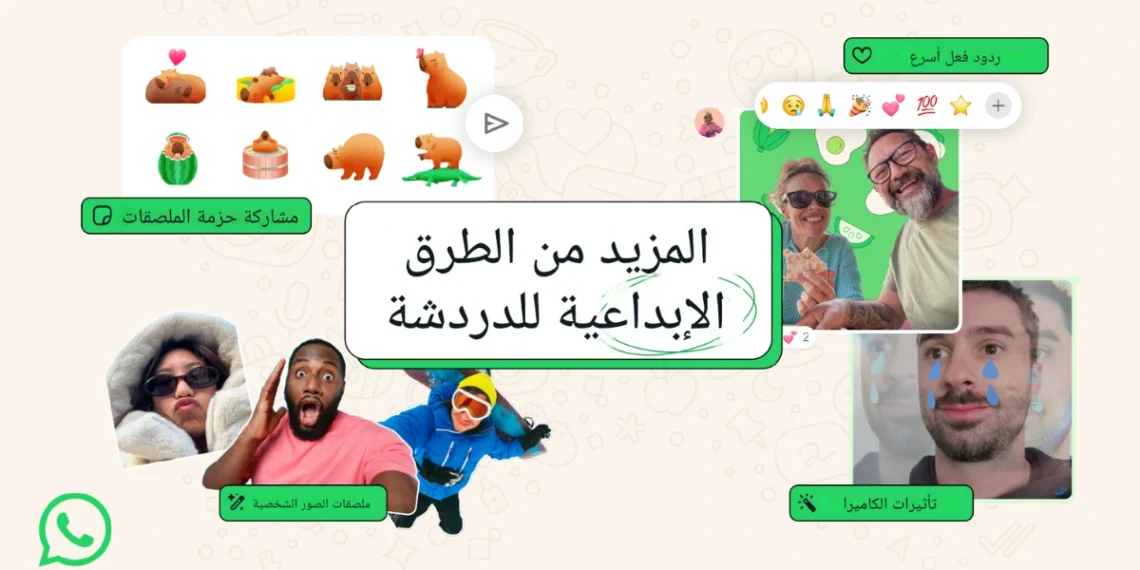 توضيح لميزات واتساب الجديدة لعام 2025 بما في ذلك ملصقات السيلفي وتأثيرات الكاميرا ومزايا التفاعل الأسرع مع الرسائل