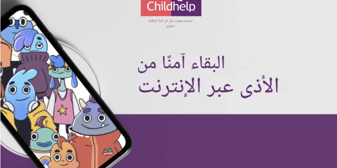 دورة تعليمية من ميتا لتعريف الأطفال بكيفية حماية أنفسهم من الاستغلال عبر الإنترنت.