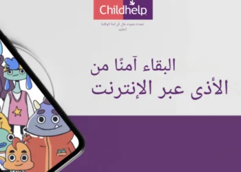 دورة تعليمية من ميتا لتعريف الأطفال بكيفية حماية أنفسهم من الاستغلال عبر الإنترنت.