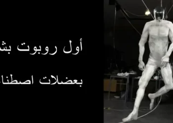 صورة توضح روبوت Protoclone أثناء أدائه للحركات البشرية باستخدام العضلات الاصطناعية.