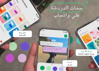 صورة توضح ميزة "سمات الدردشة" الجديدة في واتساب، تعرض خيارات تغيير فقاعات الدردشة والخلفيات بألوان وتصميمات مختلفة.