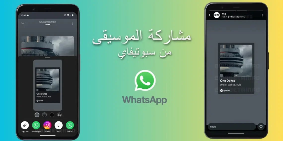 مشاركة الموسيقى من سبوتيفاي في تحديث حالة واتساب مع معاينة الأغنية واسم الفنان.