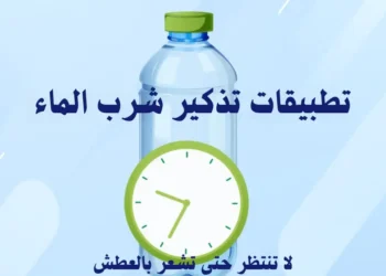 صورة توضح تطبيقات تذكير شرب الماء في رمضان