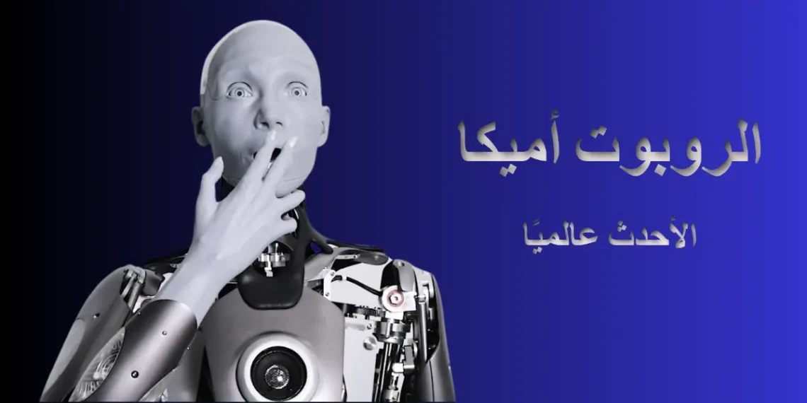 الروبوت أميكا يعرض تقنيات الذكاء الاصطناعي الحديثة داخل متحف المستقبل بدبي خلال فعاليات أسبوع دبي للذكاء الاصطناعي