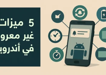 صورة تعبيرية لميزات هواتف أندرويد الغير معروفة