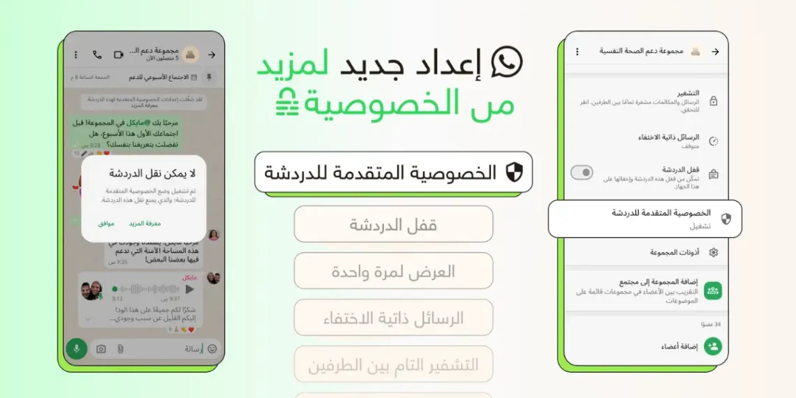 صورة توضح ميزة الخصوصية المتقدمة في واتساب لمنع الذكاء الاصطناعي و مميزات اخرى