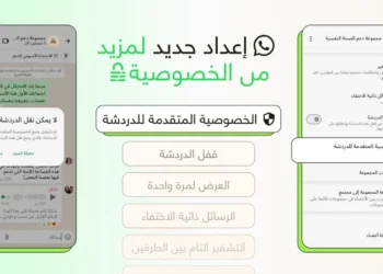 صورة توضح ميزة الخصوصية المتقدمة في واتساب لمنع الذكاء الاصطناعي و مميزات اخرى