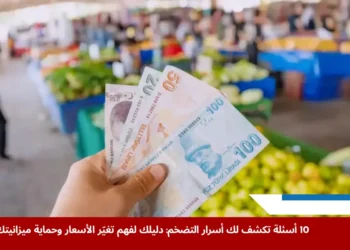 صورة تعكس تأثير التضخم على القدرة الشرائية وتغير الأسعار في الحياة اليومية.