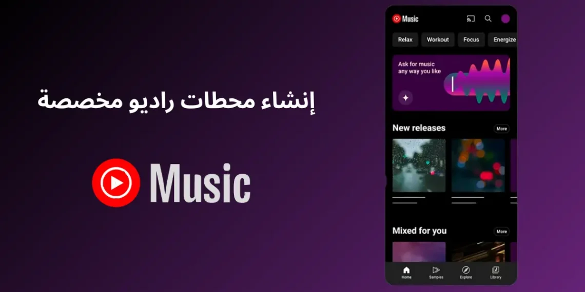 واجهة تطبيق YouTube Music توضح خطوات إنشاء محطات راديو مخصصة باستخدام ميزة Ask for Music