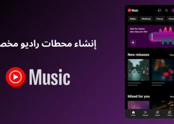 واجهة تطبيق YouTube Music توضح خطوات إنشاء محطات راديو مخصصة باستخدام ميزة Ask for Music