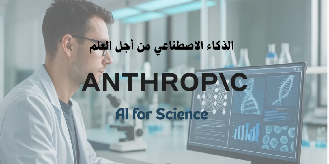 تقنيات الذكاء الاصطناعي من أجل العلم لتحليل بيانات بحثية من أنثروبيك