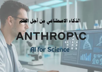 تقنيات الذكاء الاصطناعي من أجل العلم لتحليل بيانات بحثية من أنثروبيك