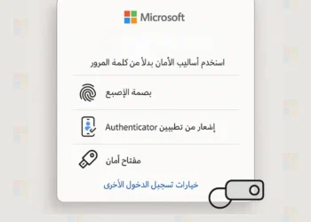 صوؤة افتراضية لتسجيل دخول من مايكروسوفت باللغة العربية تعرض خيارات آمنة لتسجيل الدخول بدون كلمة مرور باستخدام بصمة الإصبع أو مفتاح أمان