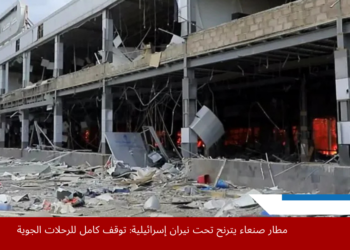 مطار صنعاء يترنح تحت نيران إسرائيلية: توقف كامل للرحلات الجوية