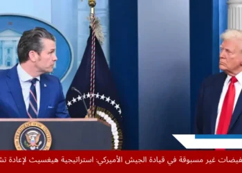 وزير الدفاع الأميركي يعلن تقليص عدد الجنرالات ضمن خطة ترامب لإعادة هيكلة الجيش الأمريكي