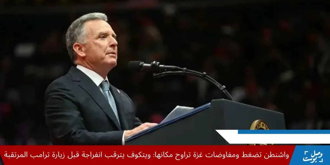 مبعوث أميركي يتحدث عن مفاوضات وقف إطلاق النار في غزة قبل زيارة ترامب المرتقبة